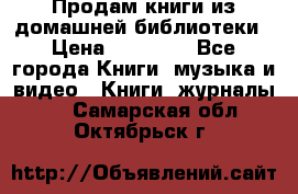 Продам книги из домашней библиотеки › Цена ­ 50-100 - Все города Книги, музыка и видео » Книги, журналы   . Самарская обл.,Октябрьск г.